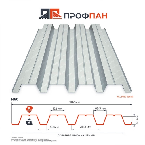 Профнастил Н60 0.35 мм RAL 9010 Белый