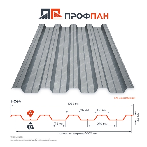 Профнастил НС44 0.55 мм RAL-оцинкованный