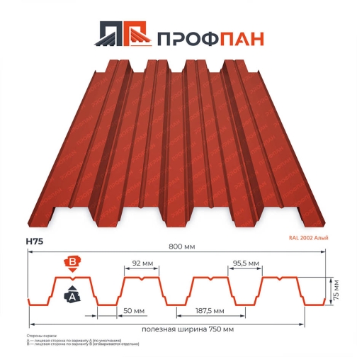Профнастил Н75 0.35 мм RAL 2002 Алый