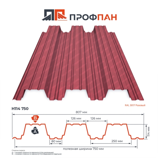 Профнастил Н114 0.9 мм RAL 3017 Розовый