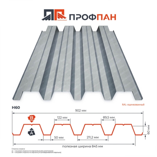 Профнастил Н60 0.4 мм RAL-оцинкованный
