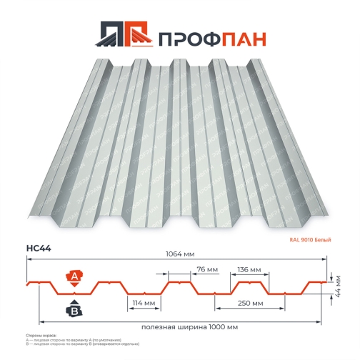 Профнастил НС44 0.65 мм RAL 9010 Белый