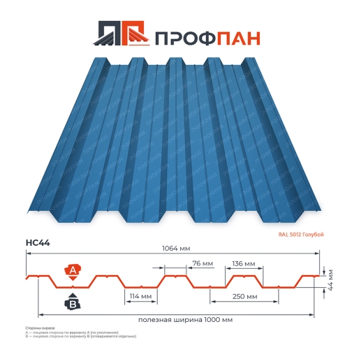 Профнастил НС44 0.4 мм RAL 5012 Голубой