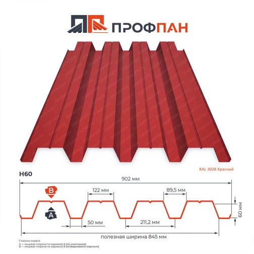 Профнастил Н60 0.45 мм RAL 3028 Красный