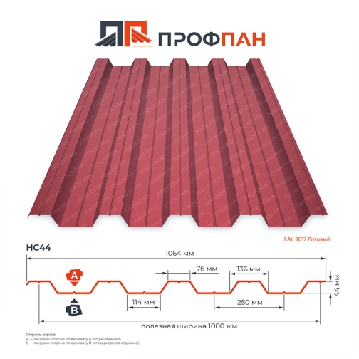 Профнастил НС44 0.8 мм RAL 3017 Розовый