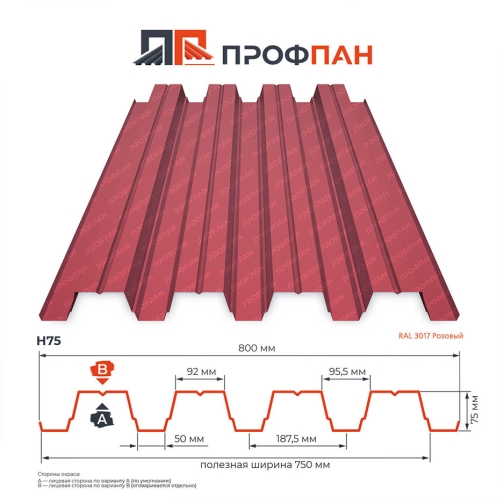 Профнастил Н75 0.85 мм RAL 3017 Розовый