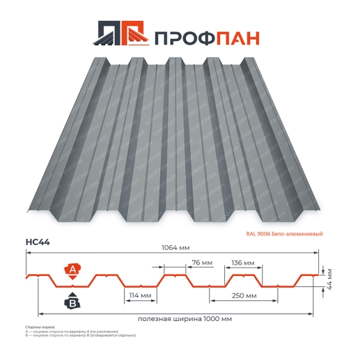 Профнастил НС44 0.55 мм RAL 9006 Бело-алюминиевый