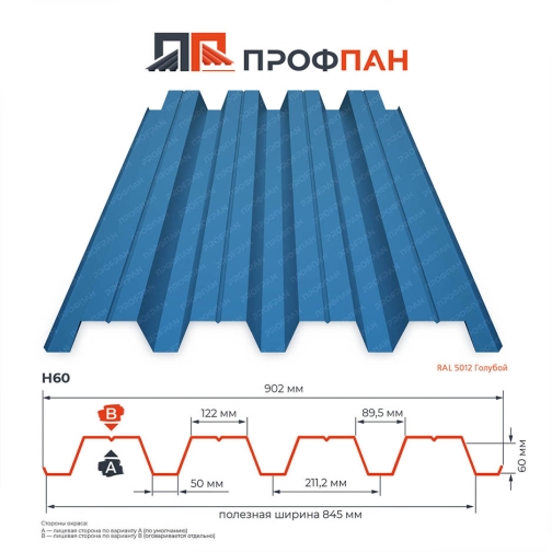 Профнастил Н60 0.7 мм RAL 5012 Голубой