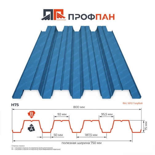 Профнастил Н75 0.85 мм RAL 5012 Голубой