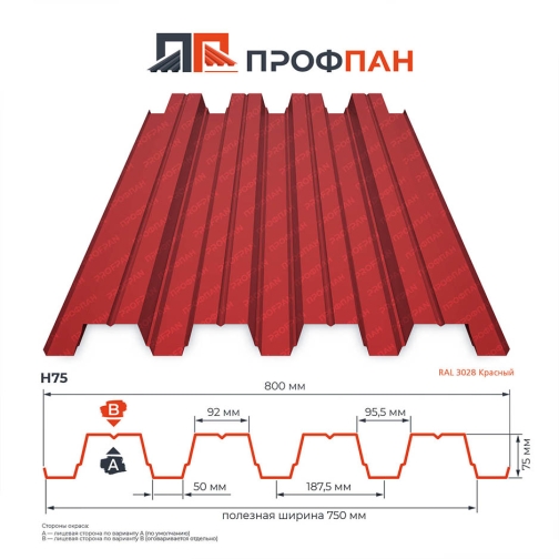 Профнастил Н75 0.85 мм RAL 3028 Красный