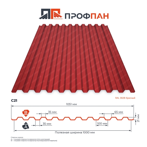 Профнастил C21 0.6 мм RAL 3028 Красный