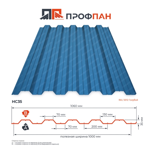 Профнастил НС35 0.7 мм RAL 5012 Голубой