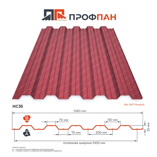 Профнастил НС35 0.4 мм RAL 3017 Розовый