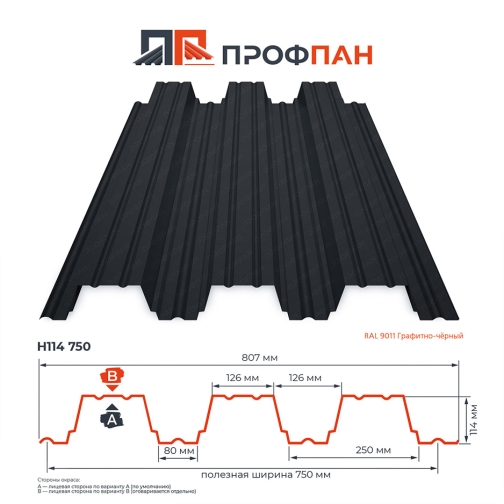 Профнастил Н114 1.0 мм RAL 9011 Графитно-чёрный