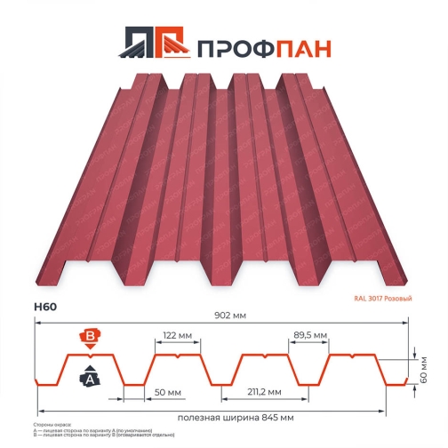 Профнастил Н60 0.7 мм RAL 3017 Розовый