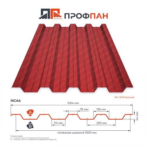 Профнастил НС44 0.7 мм RAL 3028 Красный