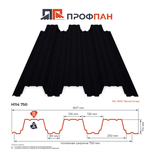 Профнастил Н114 1.0 мм RAL 9005 Чёрный янтарь