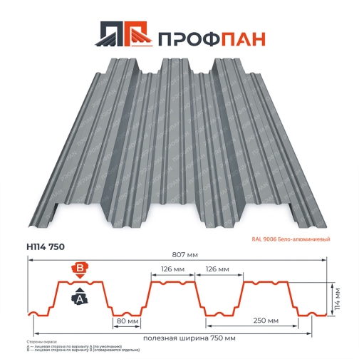 Профнастил Н114 1.0 мм RAL 9006 Бело-алюминиевый