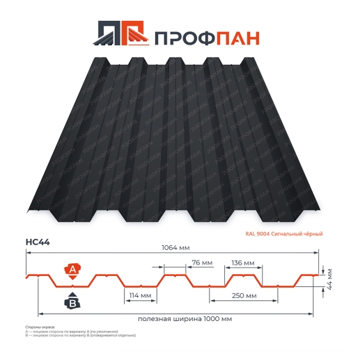 Профнастил НС44 0.55 мм RAL 9004 Сигнальный чёрный