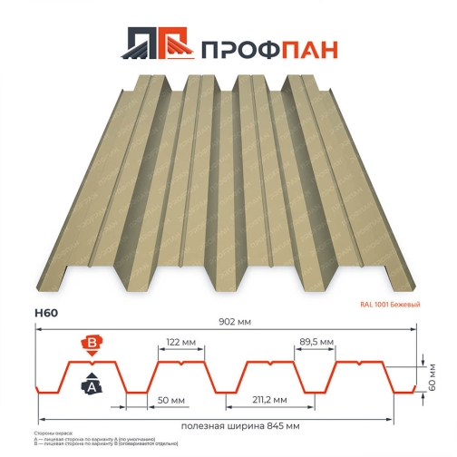 Профнастил Н60 0.4 мм RAL 1001 Бежевый