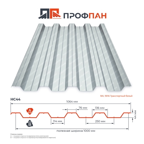 Профнастил НС44 0.55 мм RAL 9016 Транспортный белый