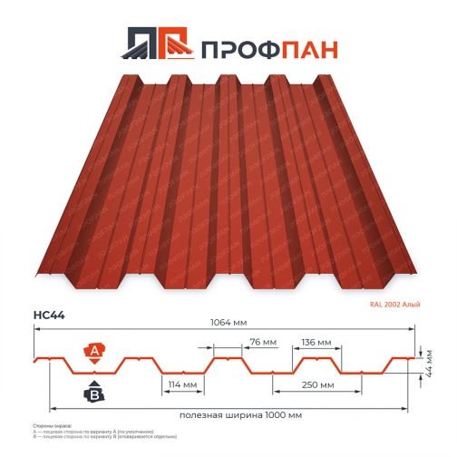 Профнастил НС44 0.45 мм RAL 2002 Алый